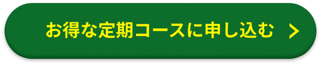 お得な定期コースに申し込む