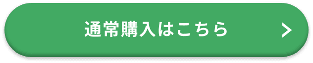 通常購入はこちら