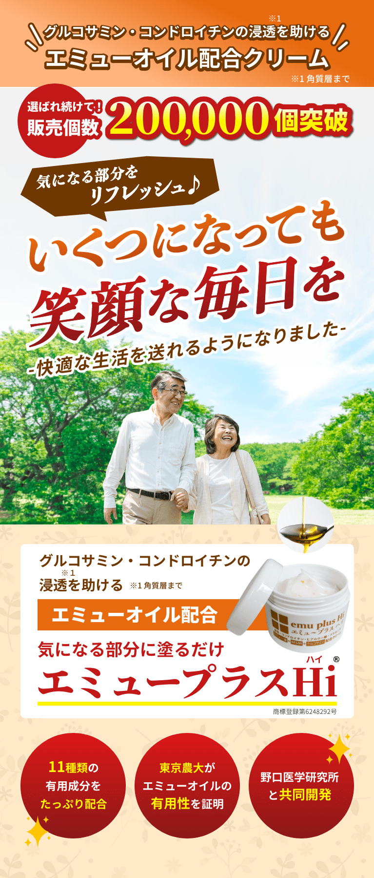 グルコサミン・コンドロイチンの浸透を助ける　エミューオイル配合クリーム　選ばれ続けて販売個数2000000個突破　いくつになっても笑顔な毎日を　快適な生活を送れるようになりました