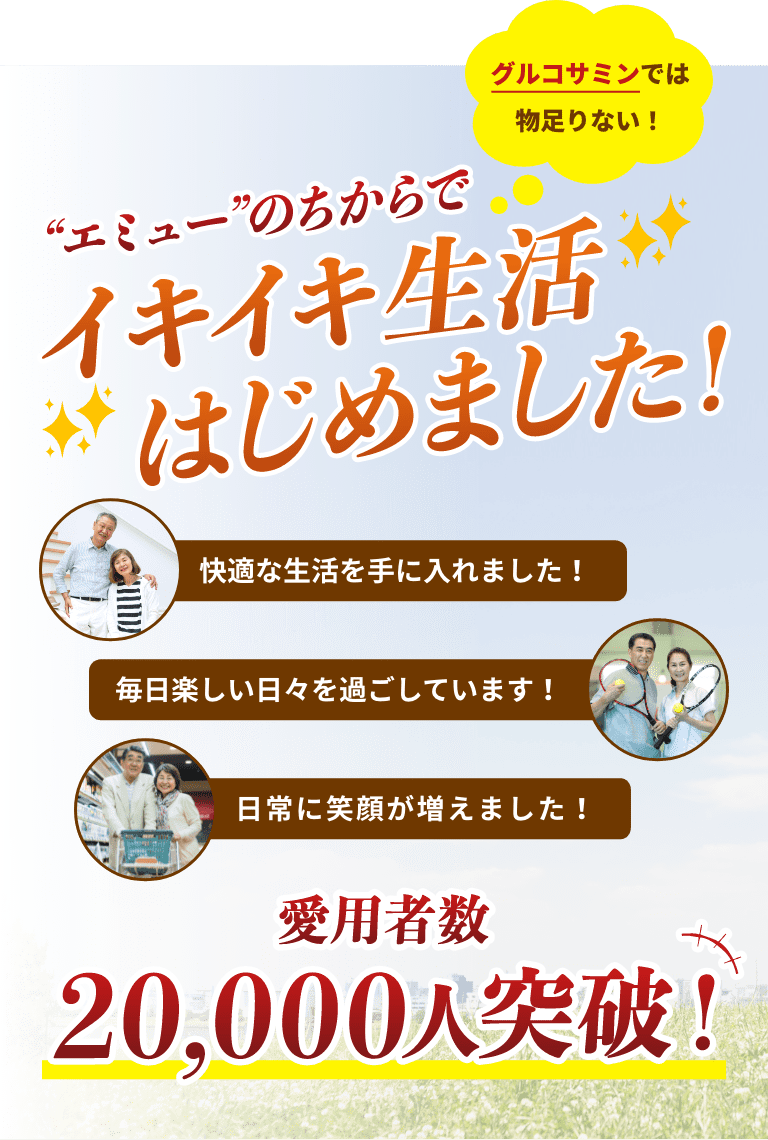 グルコサミンでは物足りない！　エミューのちからでイキイキ生活はじめました！