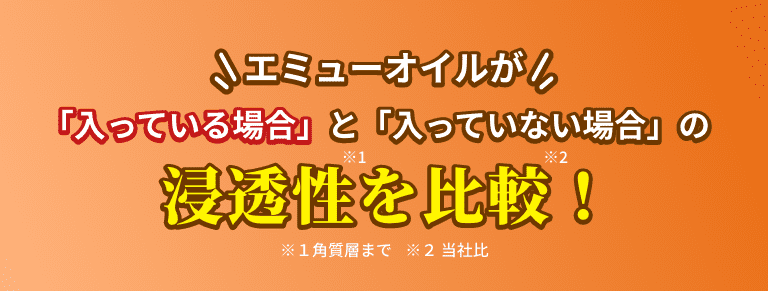 エミューオイルが「入っている場合」と「入っていない場合」の浸透性を比較