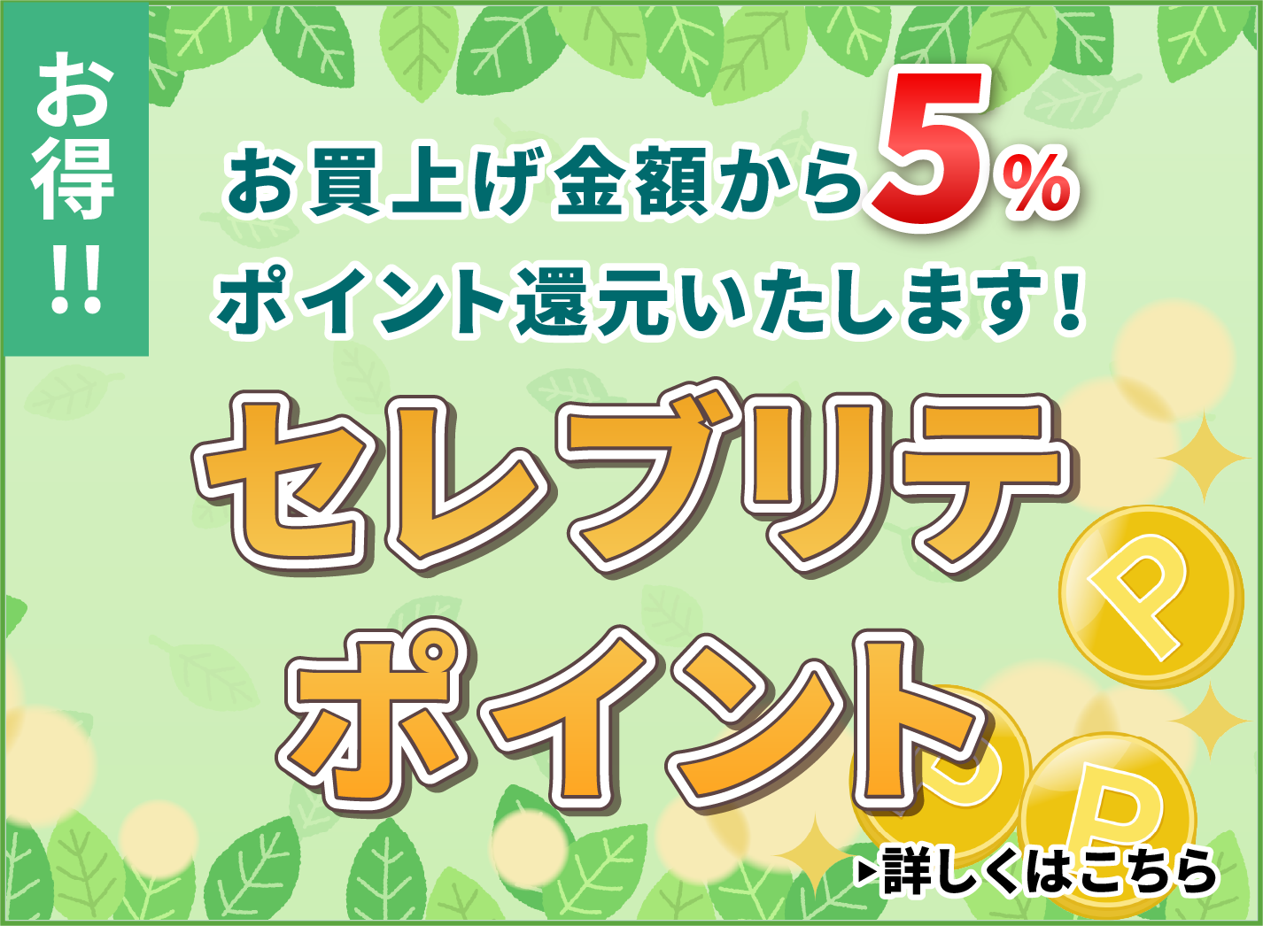 セレブリテポイント