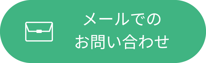 メールでのお問い合わせ