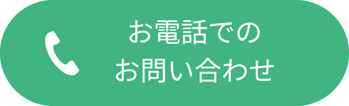 お電話でのお問い合わせ