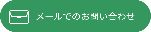 メールでのお問い合わせ