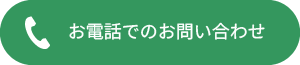 お電話でのお問い合わせ