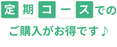 定期コースでのご購入がお得です