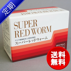 【定期コース】スーパーレッドウォーム[2376]
